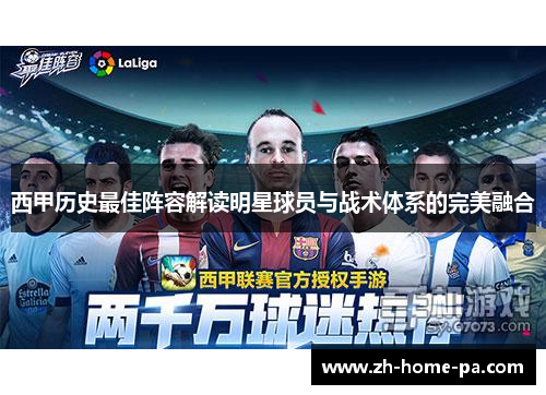 西甲历史最佳阵容解读明星球员与战术体系的完美融合