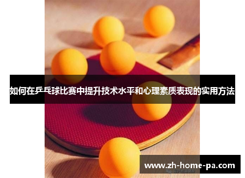 如何在乒乓球比赛中提升技术水平和心理素质表现的实用方法