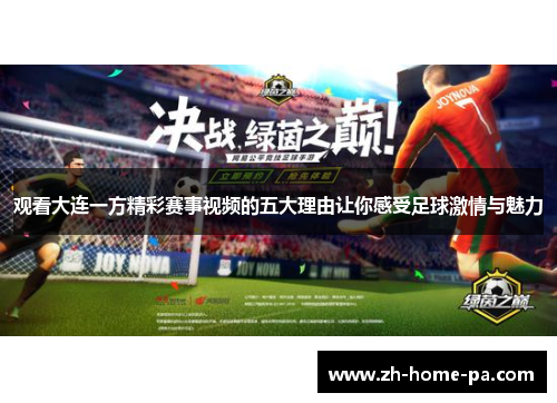 观看大连一方精彩赛事视频的五大理由让你感受足球激情与魅力
