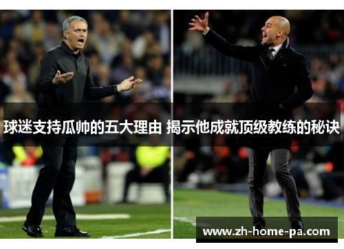 球迷支持瓜帅的五大理由 揭示他成就顶级教练的秘诀