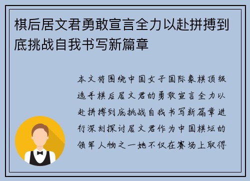 棋后居文君勇敢宣言全力以赴拼搏到底挑战自我书写新篇章