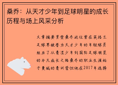 桑乔：从天才少年到足球明星的成长历程与场上风采分析