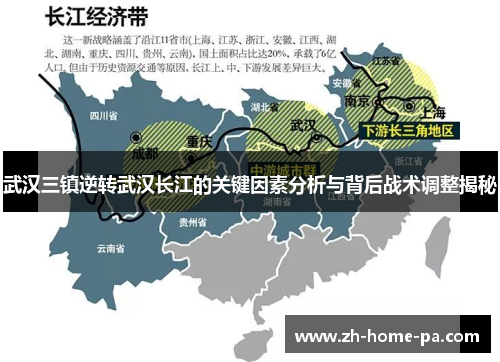 武汉三镇逆转武汉长江的关键因素分析与背后战术调整揭秘