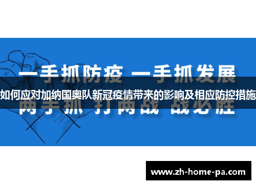 如何应对加纳国奥队新冠疫情带来的影响及相应防控措施