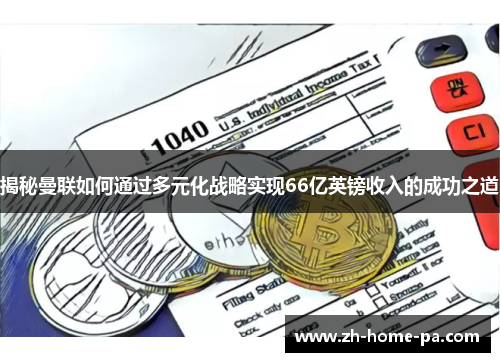 揭秘曼联如何通过多元化战略实现66亿英镑收入的成功之道