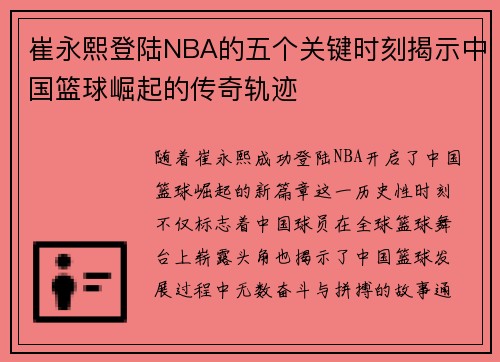 崔永熙登陆NBA的五个关键时刻揭示中国篮球崛起的传奇轨迹