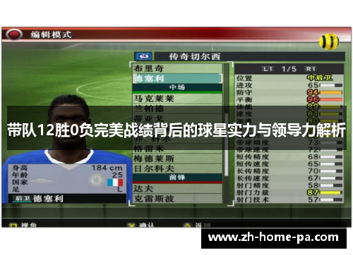 带队12胜0负完美战绩背后的球星实力与领导力解析