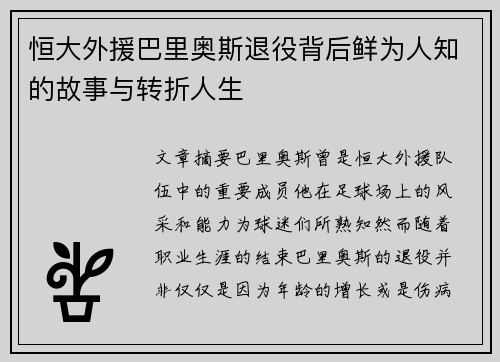 恒大外援巴里奥斯退役背后鲜为人知的故事与转折人生