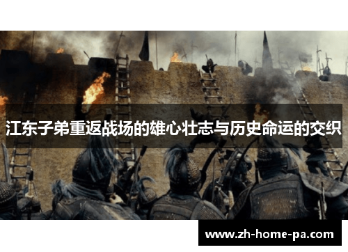 江东子弟重返战场的雄心壮志与历史命运的交织