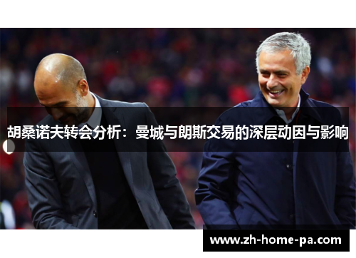 胡桑诺夫转会分析：曼城与朗斯交易的深层动因与影响