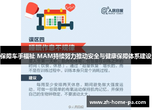 保障车手福祉 MAM持续努力推动安全与健康保障体系建设