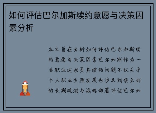 如何评估巴尔加斯续约意愿与决策因素分析