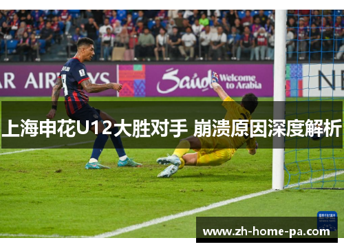 上海申花U12大胜对手 崩溃原因深度解析