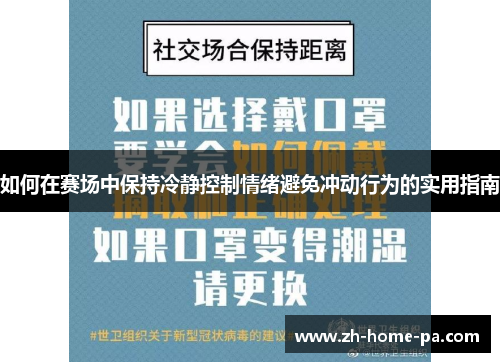 如何在赛场中保持冷静控制情绪避免冲动行为的实用指南