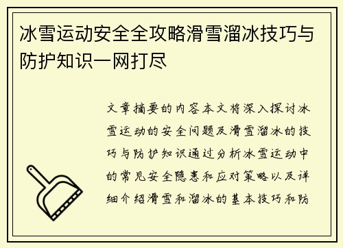 冰雪运动安全全攻略滑雪溜冰技巧与防护知识一网打尽