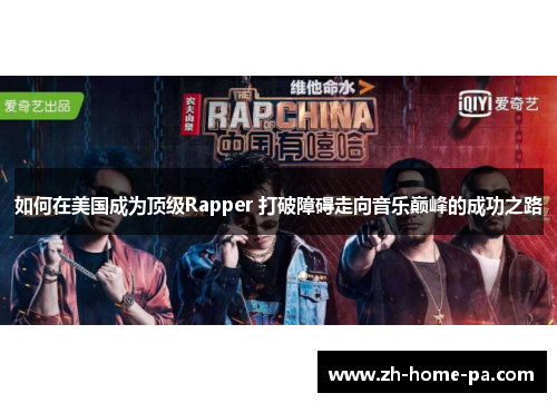 如何在美国成为顶级Rapper 打破障碍走向音乐巅峰的成功之路