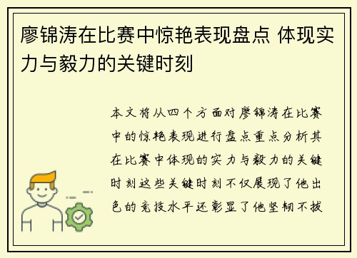 廖锦涛在比赛中惊艳表现盘点 体现实力与毅力的关键时刻