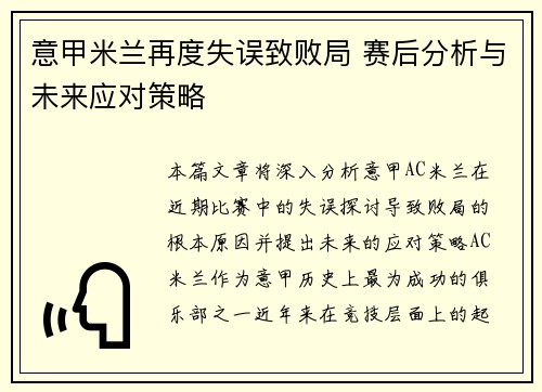 意甲米兰再度失误致败局 赛后分析与未来应对策略