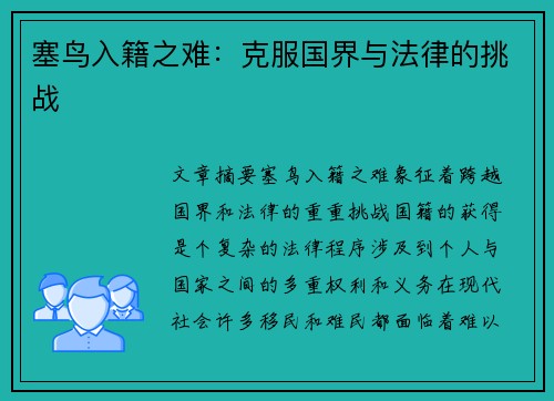 塞鸟入籍之难：克服国界与法律的挑战