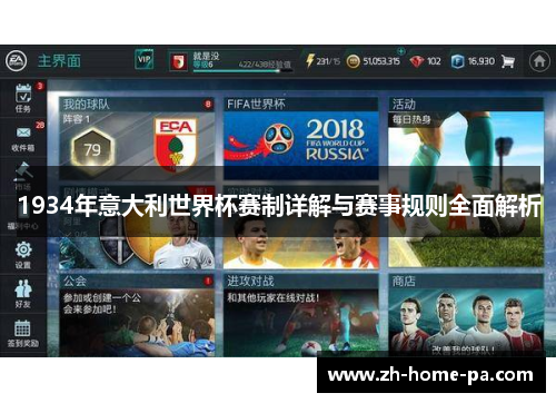 1934年意大利世界杯赛制详解与赛事规则全面解析