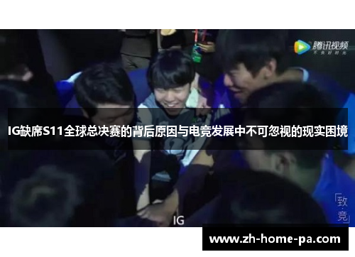 IG缺席S11全球总决赛的背后原因与电竞发展中不可忽视的现实困境