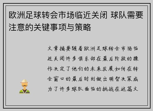 欧洲足球转会市场临近关闭 球队需要注意的关键事项与策略