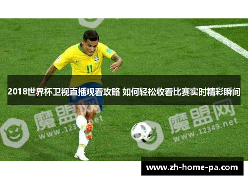 2018世界杯卫视直播观看攻略 如何轻松收看比赛实时精彩瞬间