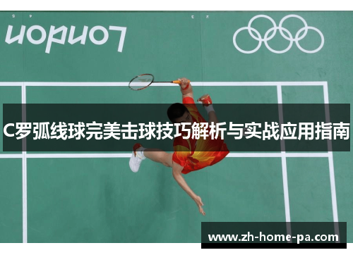 C罗弧线球完美击球技巧解析与实战应用指南