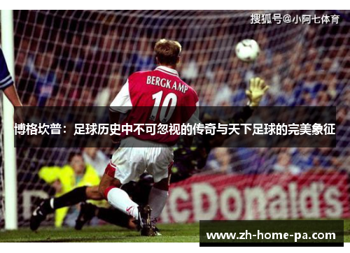博格坎普：足球历史中不可忽视的传奇与天下足球的完美象征