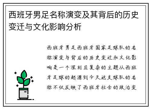 西班牙男足名称演变及其背后的历史变迁与文化影响分析