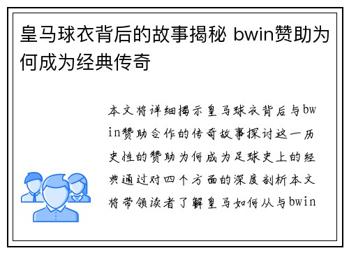 皇马球衣背后的故事揭秘 bwin赞助为何成为经典传奇