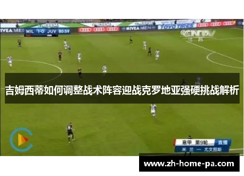 吉姆西蒂如何调整战术阵容迎战克罗地亚强硬挑战解析