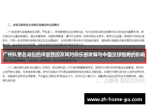 广州队更名背后的深层原因及其对俱乐部发展与中国足球格局的影响