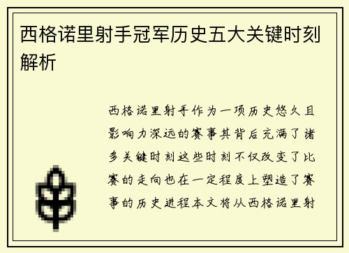 西格诺里射手冠军历史五大关键时刻解析
