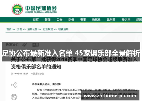 足协公布最新准入名单 45家俱乐部全景解析