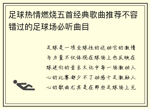 足球热情燃烧五首经典歌曲推荐不容错过的足球场必听曲目