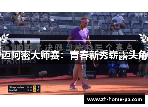 迈阿密大师赛：青春新秀崭露头角