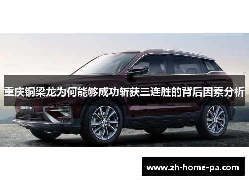 重庆铜梁龙为何能够成功斩获三连胜的背后因素分析