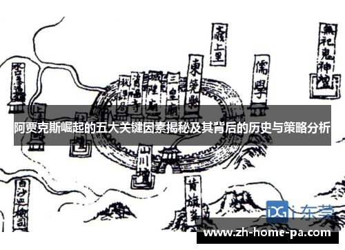 阿贾克斯崛起的五大关键因素揭秘及其背后的历史与策略分析