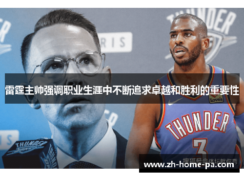 雷霆主帅强调职业生涯中不断追求卓越和胜利的重要性