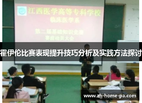 霍伊伦比赛表现提升技巧分析及实践方法探讨 霍伊伦比赛表现提升技巧分析及实践方法探讨