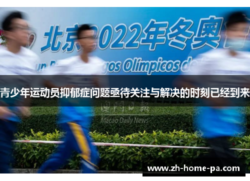 青少年运动员抑郁症问题亟待关注与解决的时刻已经到来