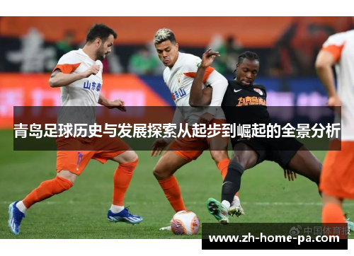 青岛足球历史与发展探索从起步到崛起的全景分析