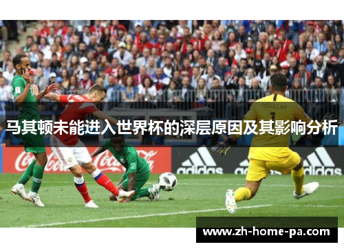 马其顿未能进入世界杯的深层原因及其影响分析