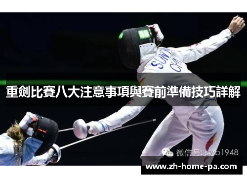重劍比賽八大注意事項與賽前準備技巧詳解
