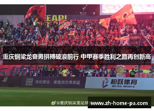 重庆铜梁龙奋勇拼搏破浪前行 中甲赛季胜利之路再创新高