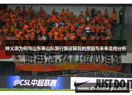 钟义浩为何与山东泰山队渐行渐远背后的原因与未来走向分析