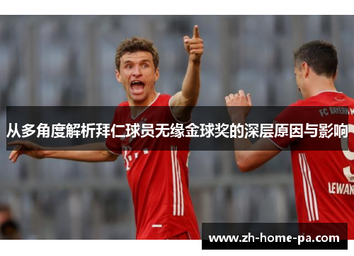 从多角度解析拜仁球员无缘金球奖的深层原因与影响