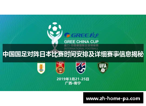 中国国足对阵日本比赛时间安排及详细赛事信息揭秘 中国国足对阵日本比赛时间安排及详细赛事信息揭秘