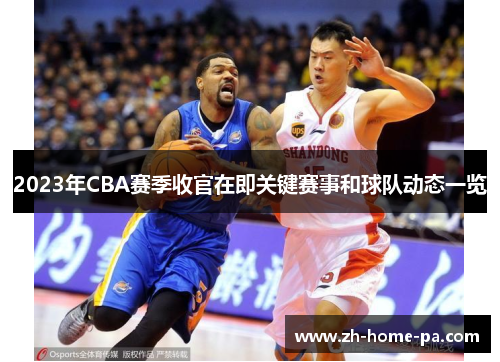 2023年CBA赛季收官在即关键赛事和球队动态一览